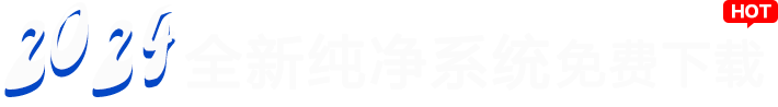 2024全新纯净版系统免费下载